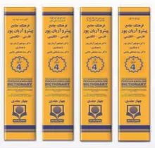 کتاب فرهنگ جامع پیشرو آریان پور فارسی انگلیسی (چهار جلدی) gallery4