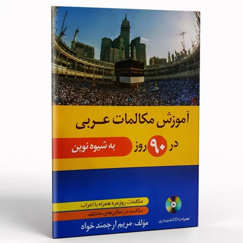 کتاب آموزش مکالمات عربی در 90 روز به شیوه نوین