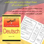 فرهنگ اصطلاحات و ضرب المثل های آلمانی و معادل های فارسی آن اثر م.ص.پویازند thumb 12
