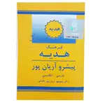 کتاب فرهنگ هدیه پیشرو آریان پور فارسی انگلیسی thumb 5