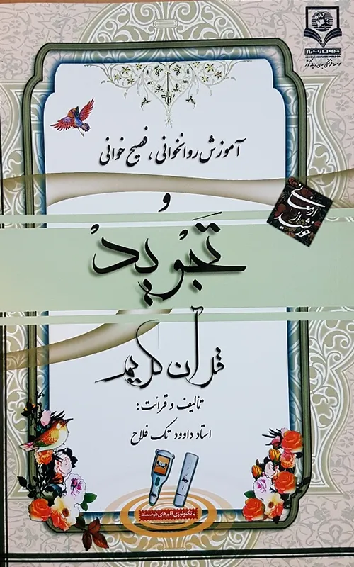 کتاب آموزش تجوید قرآن کریم + دانلود فایل صوتی و pdf gallery6