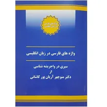کتاب واژه های فارسی در زبان انگلیسی (سیری در واجریشه شناسی) gallery2