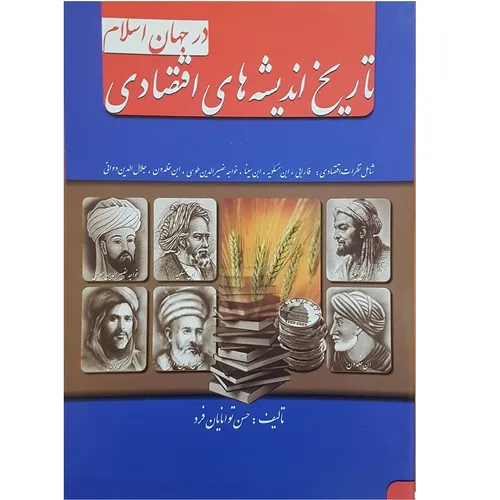 کتاب تاریخ اندیشه های اقتصادی در جهان اسلام