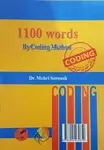 کتاب آموزش 1100 واژه به روش کدینگ thumb 3