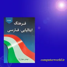 کتاب فرهنگ ایتالیایی فارسی gallery1