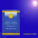 کتاب واژه های فارسی در زبان انگلیسی (سیری در واجریشه شناسی) thumb 2
