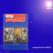 کتاب تاریخ اندیشه های اقتصادی در جهان اسلام gallery3