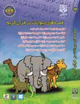 نرم افزار قصه های حیوانات در قرآن کریم thumb 2