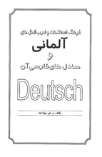 فرهنگ اصطلاحات و ضرب المثل های آلمانی و معادل های فارسی آن اثر م.ص.پویازند gallery9