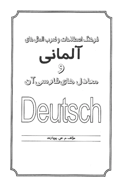 فرهنگ اصطلاحات و ضرب المثل های آلمانی و معادل های فارسی آن اثر م.ص.پویازند gallery9