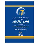 کتاب بزرگ فرهنگ انگلیسی فارسی پیشرو آریان پور (هفت جلدی) thumb 4