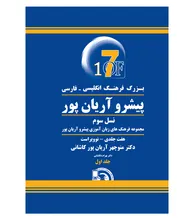 کتاب بزرگ فرهنگ انگلیسی فارسی پیشرو آریان پور (هفت جلدی) gallery3
