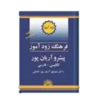 کتاب فرهنگ زودآموز انگلیسی به فارسی پیشرو آریان پور thumb 1