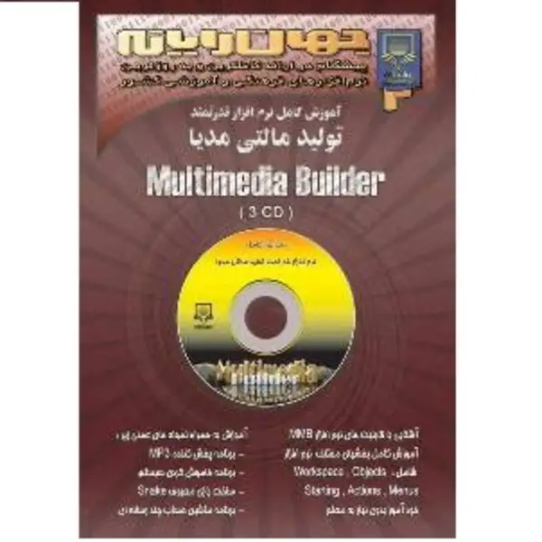آموزش کامل نرم افزار Multimedia Builder
