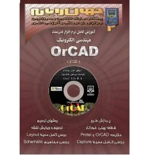 آموزش کامل نرم افزار قدرتمند مهندسی الکترونیک ( OrCAD )