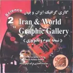 مجموعه نرم افزارهای گالری گرافیک ایران و جهان thumb 1