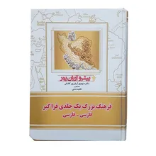 کتاب فرهنگ بزرگ یک جلدی فراگیر فارسی فارسی پیشرو آریان پور gallery1