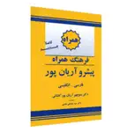 کتاب فرهنگ همراه فارسی به انگلیسی پیشرو آریان پور thumb 3
