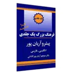 کتاب فرهنگ یک جلدی انگلیسی به فارسی پیشرو آریان پور thumb 2