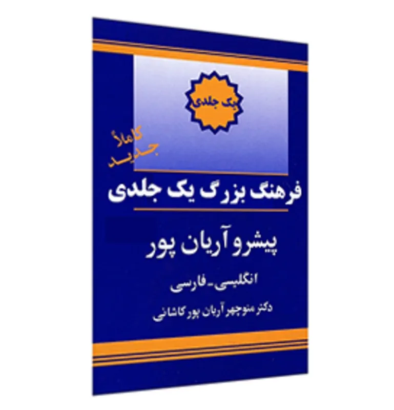 کتاب فرهنگ یک جلدی انگلیسی به فارسی پیشرو آریان پور gallery1