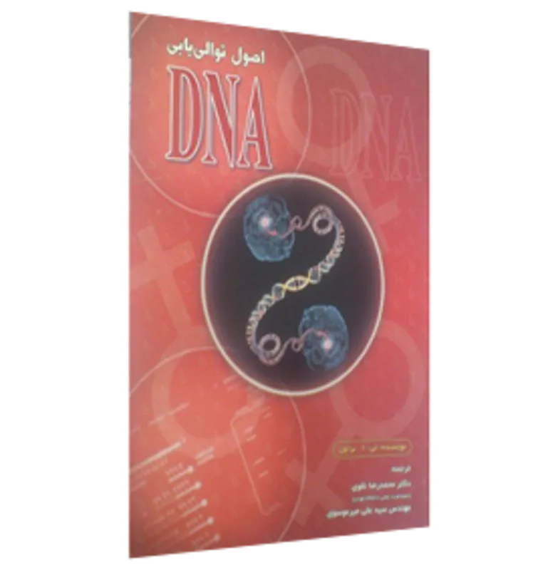 کتاب اصول توالی یابی DNA gallery1