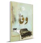 کتاب وفا اثر سید محمد اسماعیل طالب شهرستانی انتشارات جهان رایانه thumb 2