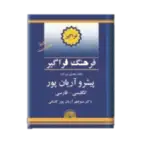 کتاب فرهنگ یک جلدی انگلیسی به فارسی پیشرو آریان پور thumb 1