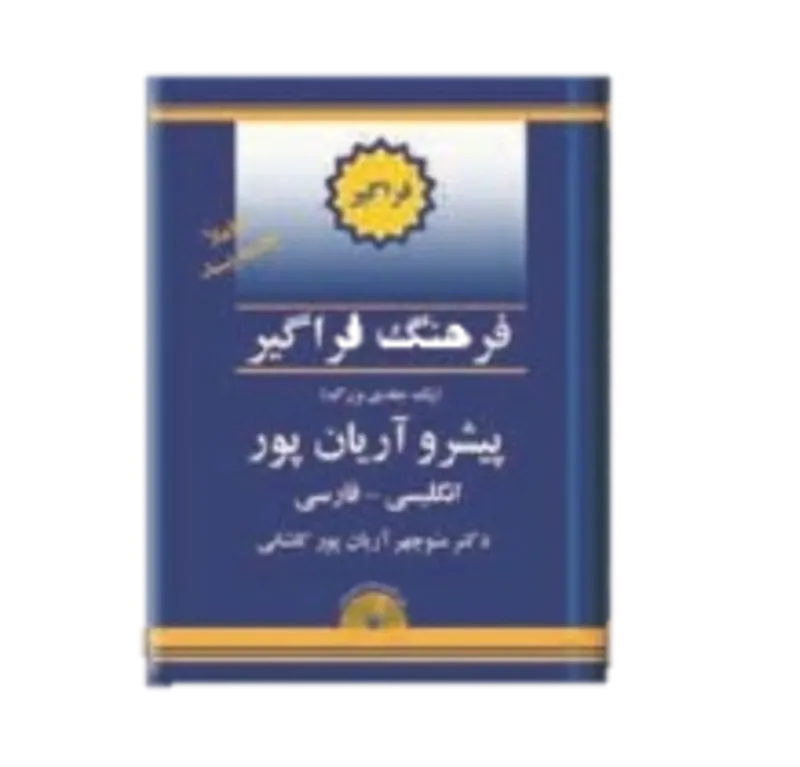 کتاب فرهنگ یک جلدی انگلیسی به فارسی پیشرو آریان پور gallery0