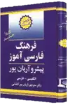کتاب فرهنگ فارسی آموز پیشرو آریان پور thumb 3