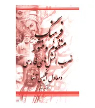 کتاب فرهنگ منظوم و منثور ضرب المثل های فارسی و معادل انگلیسی آنها gallery2
