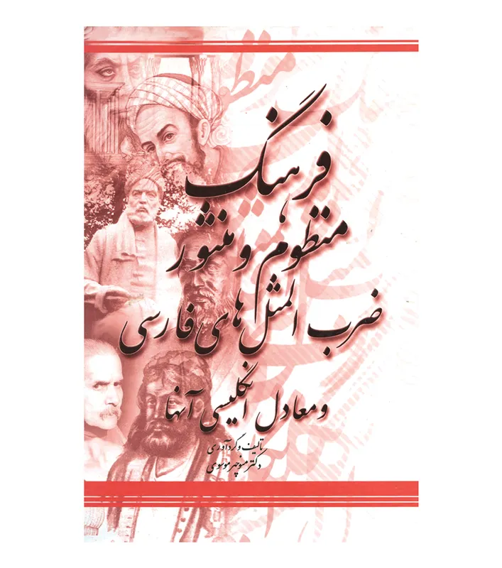 کتاب فرهنگ منظوم و منثور ضرب المثل های فارسی و معادل انگلیسی آنها gallery2