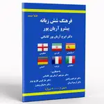 کتاب فرهنگ شش زبانه پیشرو آریان پور thumb 1