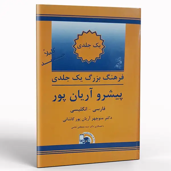 کتاب فرهنگ بزرگ یک جلدی پیشرو آریان پور فارسی انگلیسی