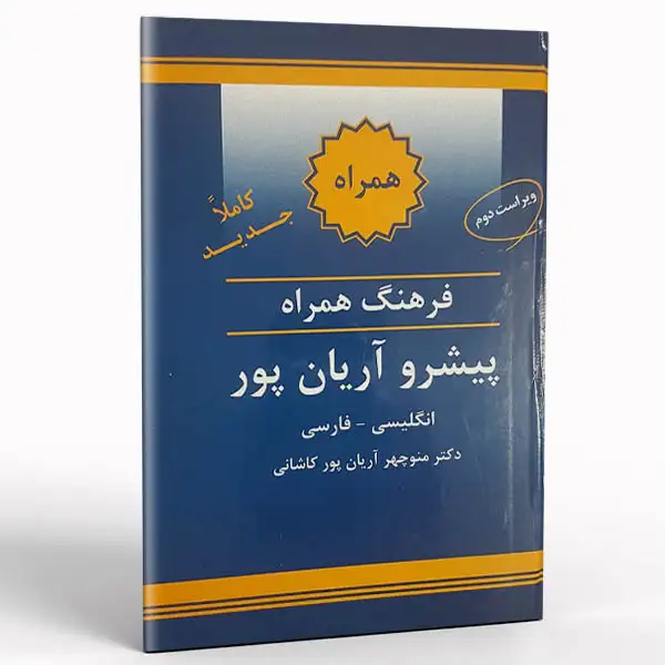کتاب فرهنگ همراه پیشرو آریان پور انگلیسی فارسی