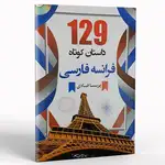 کتاب 129 داستان کوتاه فرانسه فارسی thumb 1