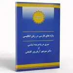 کتاب واژه های فارسی در زبان انگلیسی (سیری در واجریشه شناسی) thumb 1