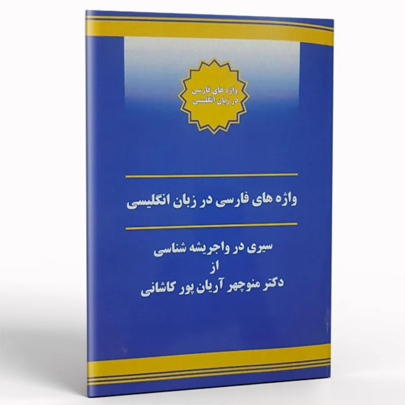 کتاب واژه های فارسی در زبان انگلیسی (سیری در واجریشه شناسی) gallery0