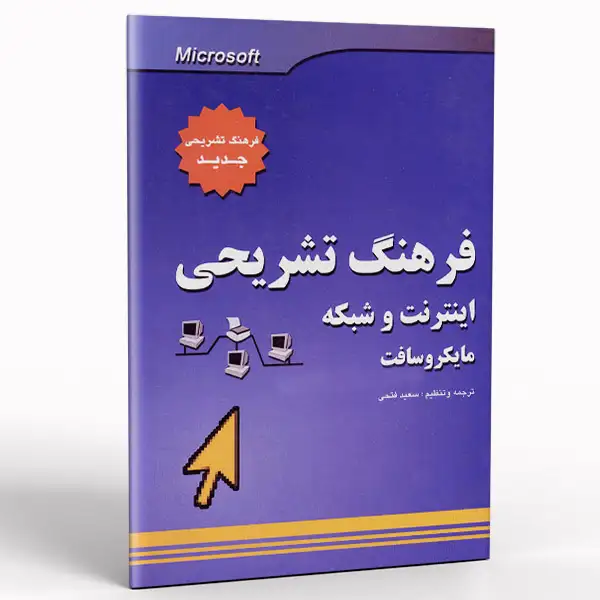 کتاب فرهنگ تشریحی اینترنت و شبکه مایکروسافت