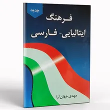 کتاب فرهنگ ایتالیایی فارسی gallery0