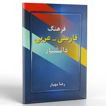 کتاب فرهنگ فارسی عربی gallery0