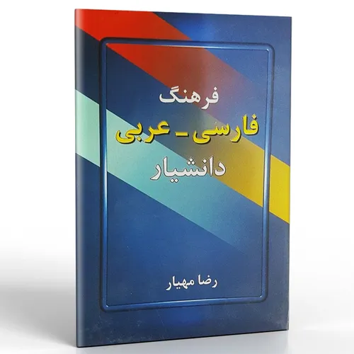 کتاب فرهنگ فارسی عربی