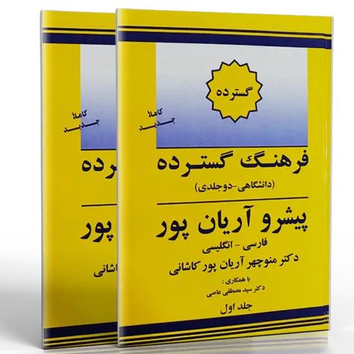 کتاب فرهنگ گسترده پیشرو آریان پور فارسی انگلیسی (دو جلدی)