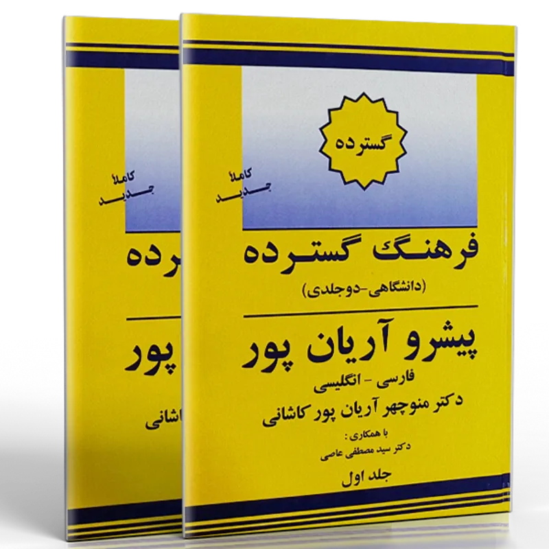 کتاب فرهنگ گسترده پیشرو آریان پور فارسی انگلیسی (دو جلدی) gallery0