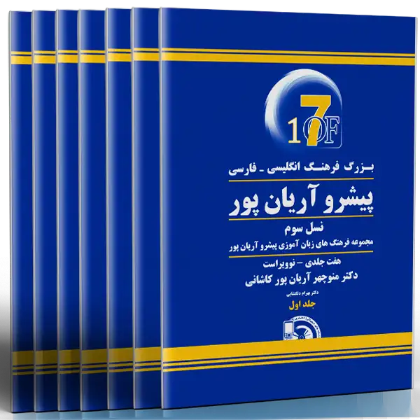 کتاب بزرگ فرهنگ انگلیسی فارسی پیشرو آریان پور (هفت جلدی)