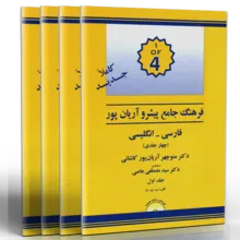 کتاب فرهنگ جامع پیشرو آریان پور فارسی انگلیسی (چهار جلدی) gallery0