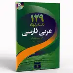 کتاب 129 داستان کوتاه عربی فارسی thumb 1