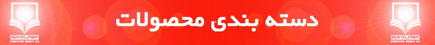 دسته بندی محصولات جهان رایانه