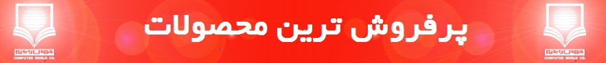پر فروش ترین محصولات جهان رایانه
