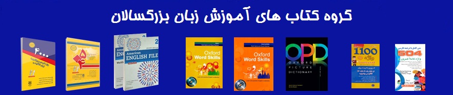 گروه کتاب های آموزش زبان بزرگسالان