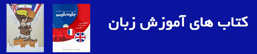 گروه کتاب های آموزش زبان کودکان